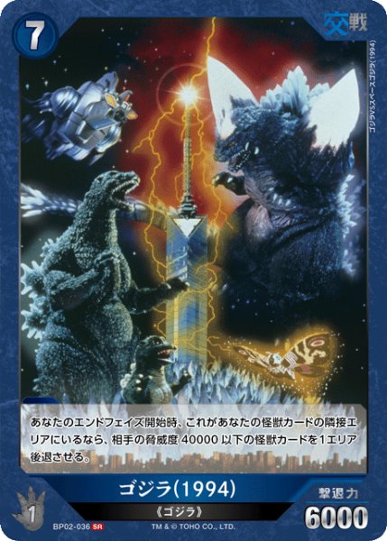 画像1: 【ゴジラ】ゴジラ(1994)【SR】BP02-036 (1)