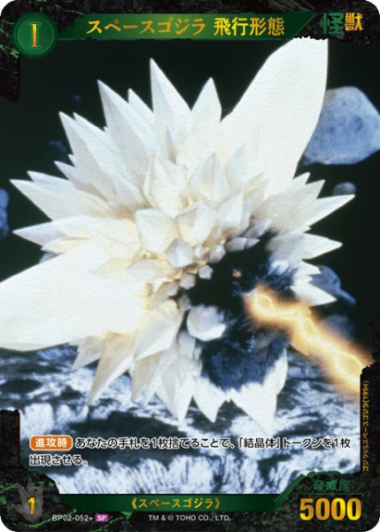画像1: 【ゴジラ】スペースゴジラ 飛行形態【SP】BP02-052+ (1)