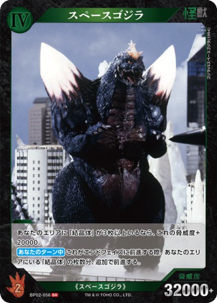 画像1: 【ゴジラ】スペースゴジラ【SR】BP02-056 (1)