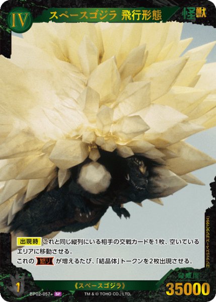 画像1: 【ゴジラ】スペースゴジラ 飛行形態【SP】BP02-057+ (1)