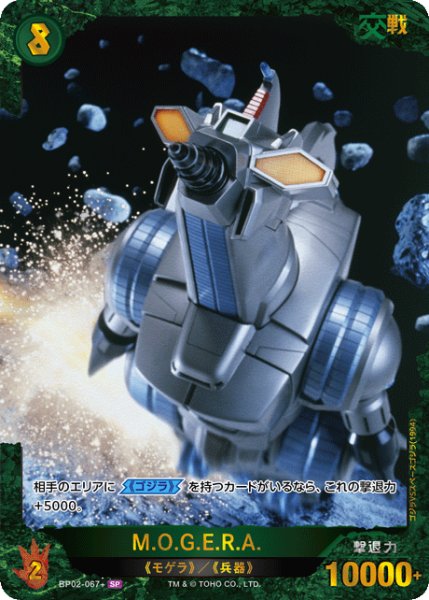 画像1: 【ゴジラ】M.O.G.E.R.A.【SP】BP02-067+ (1)
