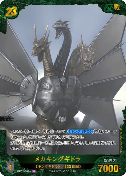 画像1: 【ゴジラ】メカキングギドラ【SP】BP02-068+ (1)