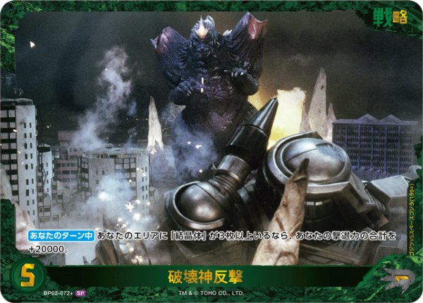 画像1: 【ゴジラ】破壊神反撃【SP】BP02-072+ (1)