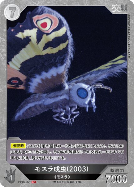 画像1: 【ゴジラ】モスラ成虫(2003)【SR】BP02-078 (1)