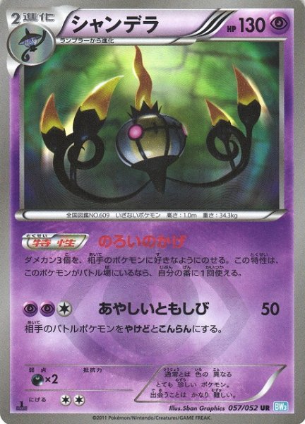 画像1: 【ポケカ】シャンデラ【UR】BW3-057（EX） (1)