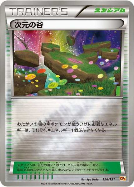 画像1: 【ポケカ】次元の谷【ミラー】CP4-128 (1)