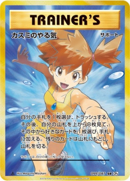 画像1: 【ポケカ】カスミのやる気【SR】CP6-099(EX) (1)