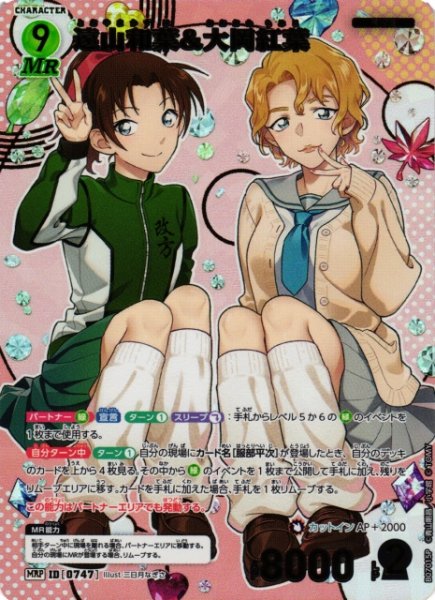 画像1: 【CTCG】遠山和葉&大岡紅葉【MRP】CT-P07[B07015P] (1)