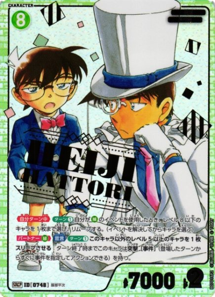 画像1: 【CTCG】服部平次【SRCP】CT-P07[B07016P2] (1)