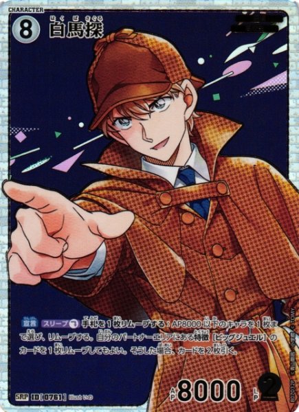 画像1: 【CTCG】白馬探【SRP】CT-P07[B07032P] (1)