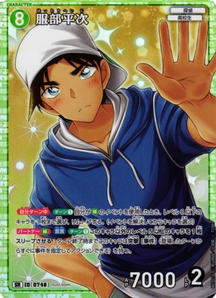 画像1: 【CTCG】服部平次【SR】CT-P07[B07016] (1)