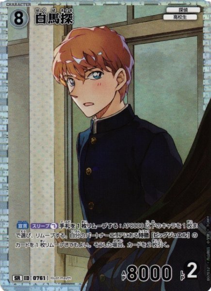 画像1: 【CTCG】白馬探【SR】CT-P07[B07032] (1)