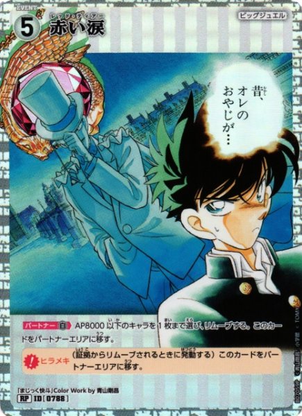 画像1: 【CTCG】赤い涙【RP】CT-P07[B07059P] (1)