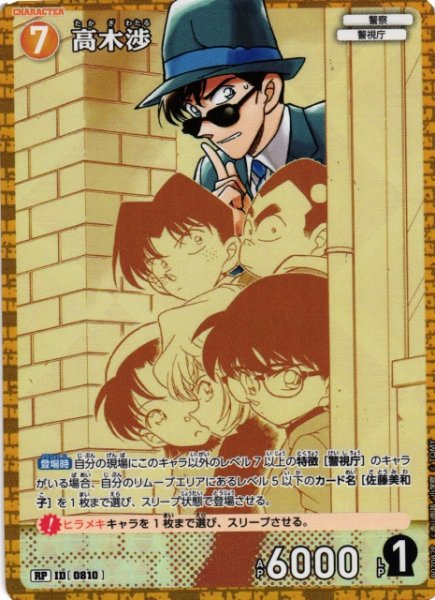 画像1: 【CTCG】高木渉【RP】CT-P07[B07082P] (1)