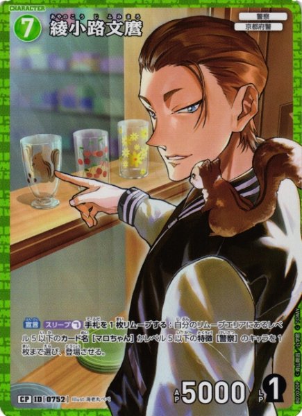 画像1: 【CTCG】綾小路文麿【CP】CT-P07[B07020P] (1)