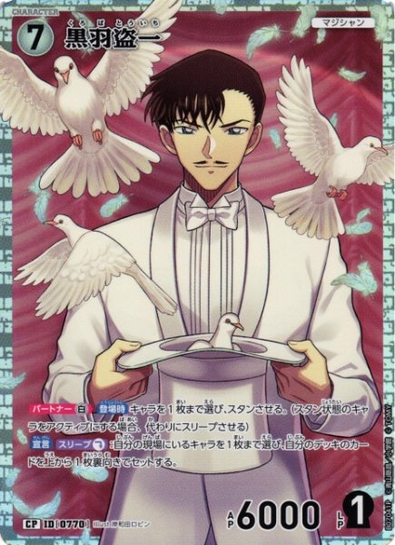 画像1: 【CTCG】黒羽盗一【CP】CT-P07[B07041P] (1)