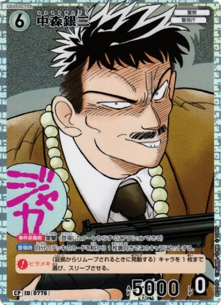 画像1: 【CTCG】中森銀三【CP】CT-P07[B07047P] (1)