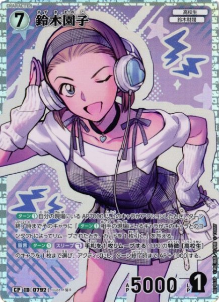 画像1: 【CTCG】鈴木園子【CP】CT-P07[B07063P] (1)