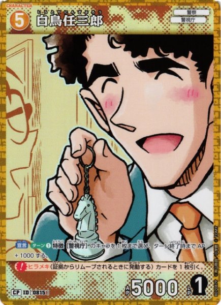 画像1: 【CTCG】白鳥任三郎【CP】CT-P07[B07087P] (1)