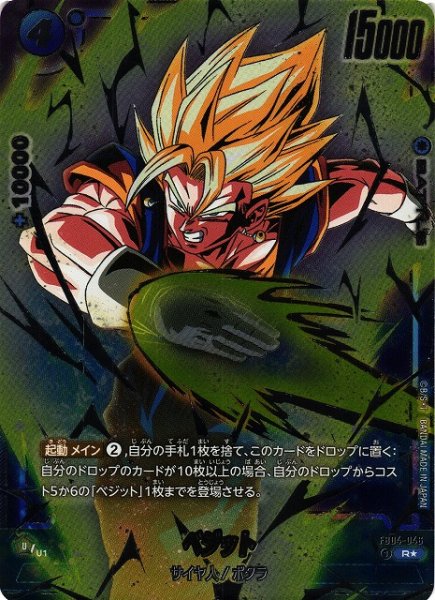 画像1: 【DBFW】ベジット〔フルアート/金髪/オフィシャルカードケース収録 〕【R★】FB04-046 (1)