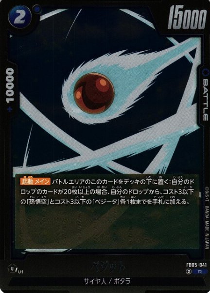 画像1: 【DBFW】ベジット【R】FB05-041 (1)