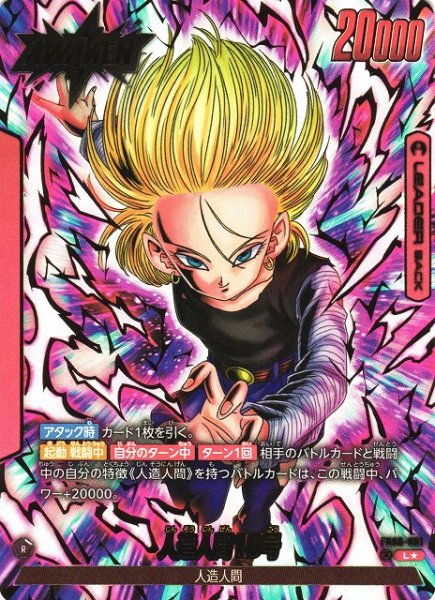 画像1: 【DBFW】人造人間18号【L★】FB06-001 (1)
