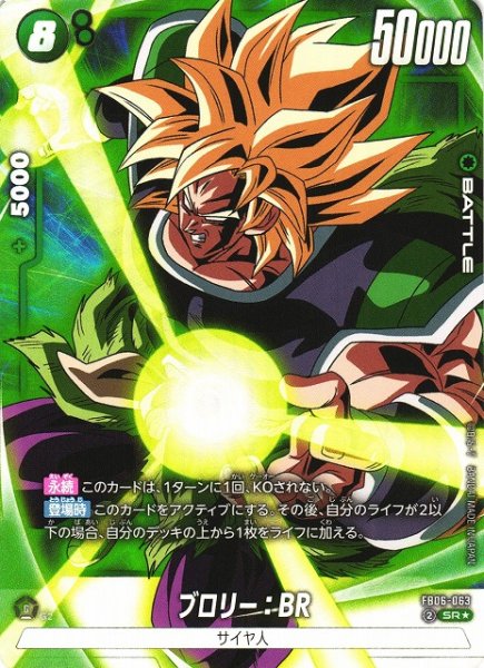 画像1: 【DBFW】ブロリー：BR【SR★】FB06-063 (1)