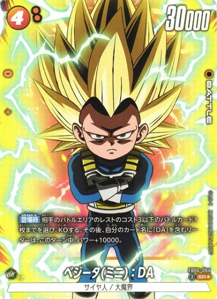 画像1: 【DBFW】ベジータ(ミニ)：DA【SR★】FB06-084 (1)