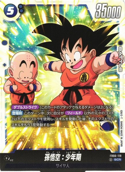 画像1: 【DBFW】孫悟空：少年期【SCR】FB06-119 (1)