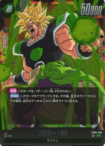 画像1: 【DBFW】ブロリー：BR【SR】FB06-063 (1)