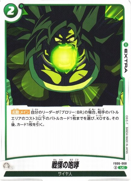 画像1: 【DBFW】戦慄の咆哮【UC】FB06-068 (1)