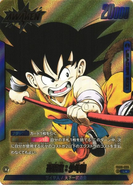 画像1: 【DBFW】孫悟空：少年期(SB01収録)【L★】FB06-025 (1)