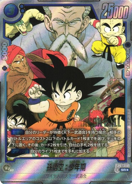 画像1: 【DBFW】孫悟空：少年期【SR★】SB01-018 (1)
