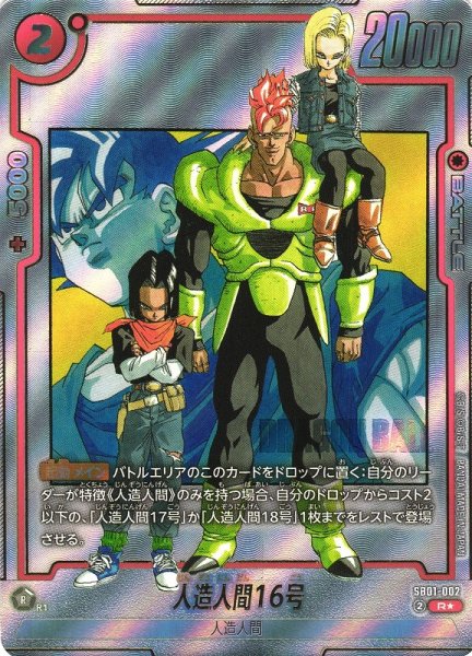 画像1: 【DBFW】人造人間16号【R★】SB01-002 (1)