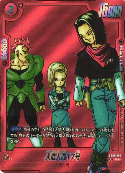 画像1: 【DBFW】人造人間17号【R★】SB01-003 (1)