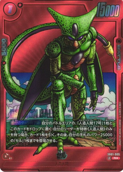 画像1: 【DBFW】セル【R★】SB01-009 (1)