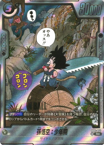 画像1: 【DBFW】孫悟空：少年期【R★】SB01-053 (1)