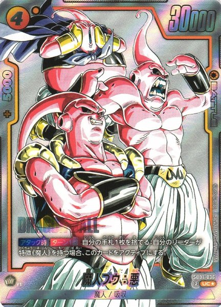 画像1: 【DBFW】魔人ブウ：悪【UC★】SB01-036 (1)