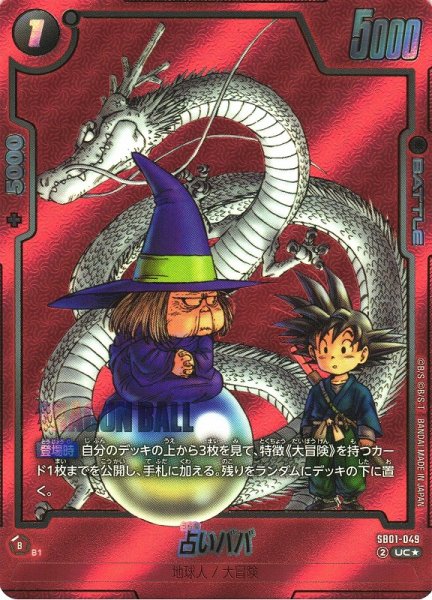 画像1: 【DBFW】占いババ【UC★】SB01-049 (1)
