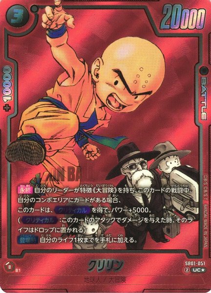 画像1: 【DBFW】クリリン【UC★】SB01-051 (1)