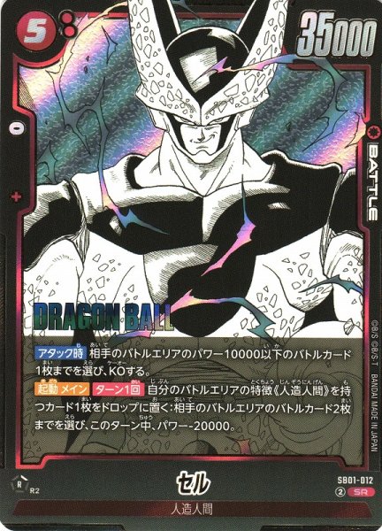 画像1: 【DBFW】セル【SR】SB01-012 (1)