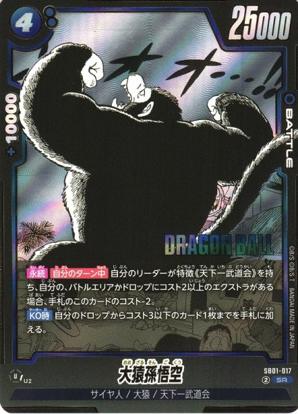 画像1: 【DBFW】大猿孫悟空【SR】SB01-017 (1)