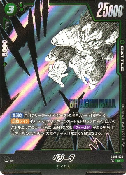 画像1: 【DBFW】ベジータ【SR】SB01-025 (1)
