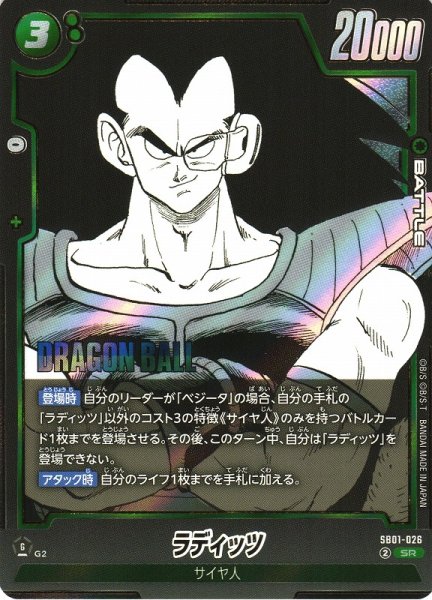 画像1: 【DBFW】ラディッツ【SR】SB01-026 (1)