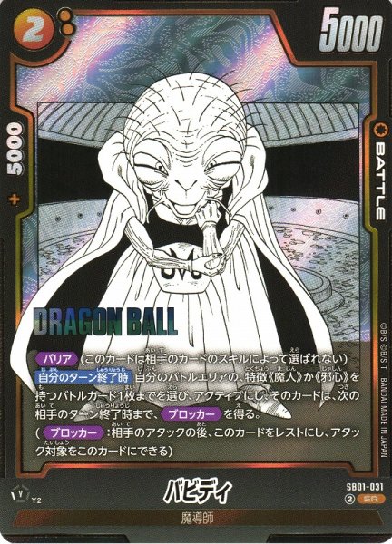 画像1: 【DBFW】バビディ【SR】SB01-031 (1)