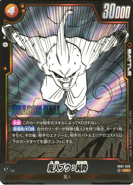 画像1: 【DBFW】魔人ブウ：純粋【SR】SB01-039 (1)