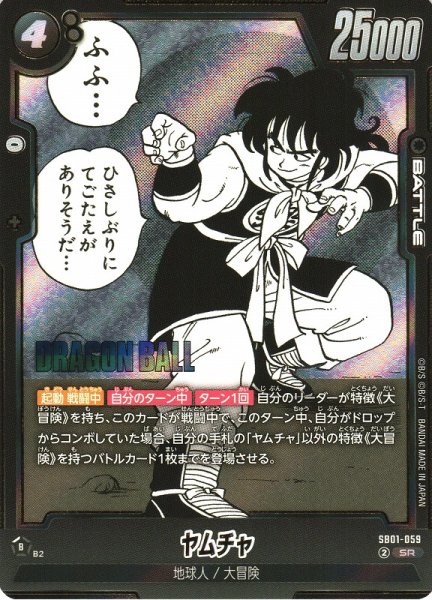 画像1: 【DBFW】ヤムチャ【SR】SB01-059 (1)