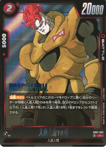 画像1: 【DBFW】人造人間16号【R】SB01-002 (1)