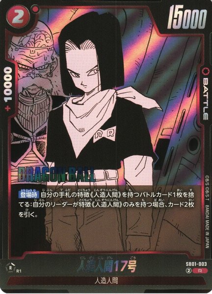 画像1: 【DBFW】人造人間17号【R】SB01-003 (1)