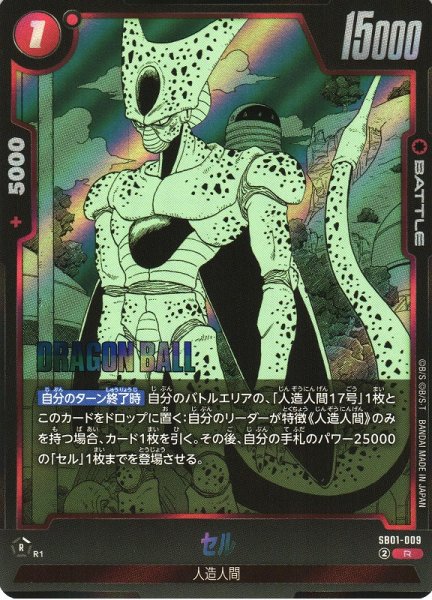 画像1: 【DBFW】セル【R】SB01-009 (1)